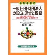 新制度対応 一般社団・財団法人の設立・運営と税務―設立要件の整備から優遇税制の適用、公益認定まで [単行本]