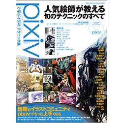 ヨドバシ Com 晋遊舎 Pixivで学ぶイラストテクニック集 人気絵師が教える旬のテクニックのすべて 100 ムックシリーズ ムックその他 通販 全品無料配達 ヨドバシ Com 晋遊舎 Pixivで学ぶイラストテクニック集 人気絵師が教える旬のテクニックのすべて 100 ムックシリーズ ムックその他 通販 全品無料配達
