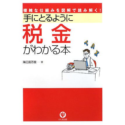 手にとるように税金がわかる本 [単行本]