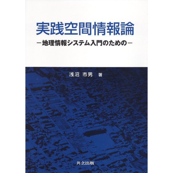 実践空間情報論―地理情報システム入門のための [単行本]
