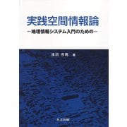 実践空間情報論―地理情報システム入門のための [単行本]