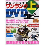 今日からできるワンランク上のDVDコピー 完全保存版－市販DVD・地デジ・ブルーレイ図解説明で誰でも簡単!!!（SAKURA・MOOK 15） [ムックその他]