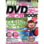 無料でできる!DVDコピーうきうきBOOK－知識ゼロでOK!どんなDVDもコピー（タツミムック） [ムックその他]