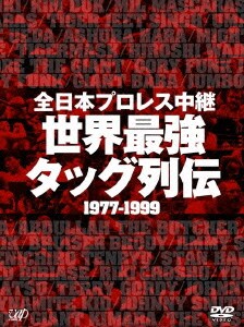 全日本プロレス中継 世界最強 タッグ列伝 1977-1999 [DVD]