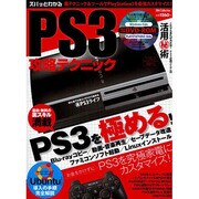 ズバッとわかるPS3攻略テクニック－お金をかけずにPS3を究極家電にカスタマイズ!（DIA COLLECTION） [ムックその他]