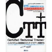 CTT+COMPLETEテキスト―CompTIA認定資格「CTT+(Certified Technical Trainer)」テキスト(CompTIA認定資格受験ライブラリー) [単行本]