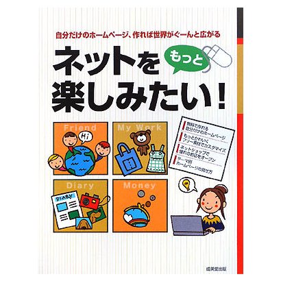 ネットをもっと楽しみたい!―自分だけのホームページ、作れば世界がぐーんと広がる。 [単行本]