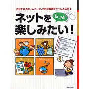 ネットをもっと楽しみたい!―自分だけのホームページ、作れば世界がぐーんと広がる。 [単行本]