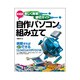 本格派自作パソコンの組み立て―楽しく挑戦親切ガイド [単行本]