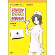 パソコントラブル解決事典―突然の「困った!」ときに役立つ本(I・O BOOKS) [単行本]