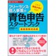 フリーランス・個人事業の青色申告スタートブック―最新税制対応版(お金の実務シリーズ) [単行本]