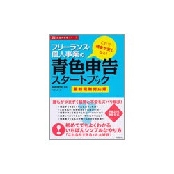 フリーランス・個人事業の青色申告スタートブック―最新税制対応版(お金の実務シリーズ) [単行本]