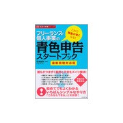 フリーランス・個人事業の青色申告スタートブック―最新税制対応版(お金の実務シリーズ) [単行本]