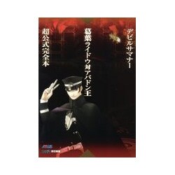 ヨドバシ Com デビルサマナー 葛葉ライドウ対アバドン王超公式完全本 単行本 通販 全品無料配達