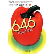 646食品成分表〈2009〉 [単行本]