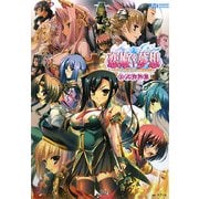 恋姫・夢想 ドキッ★乙女だらけの三国志演義 公式資料集(JIVE FAN BOOK SERIES) [単行本]