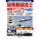 特殊無線技士受験マニュアル〈'09/'10年版〉 [単行本]