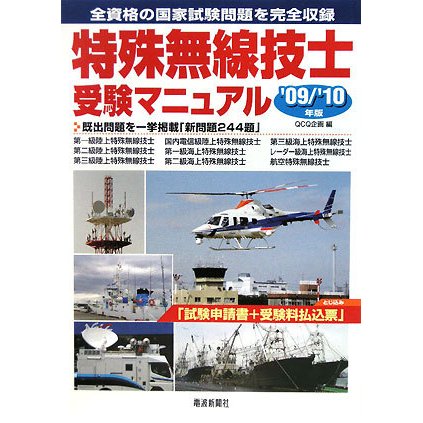 特殊無線技士受験マニュアル〈'09/'10年版〉 [単行本]