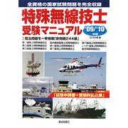 特殊無線技士受験マニュアル〈'09/'10年版〉 [単行本]