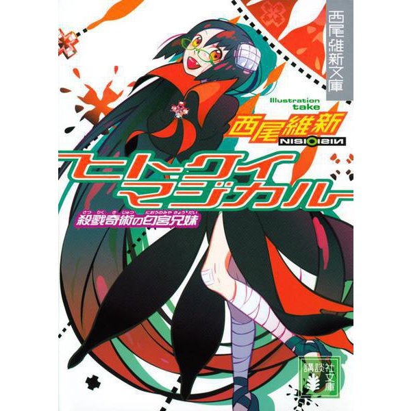 ヒトクイマジカル―殺戮奇術の匂宮兄妹(講談社文庫) [文庫]
