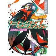 ヒトクイマジカル―殺戮奇術の匂宮兄妹(講談社文庫) [文庫]