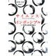 サイエンス・インポッシブル―SF世界は実現可能か [単行本]