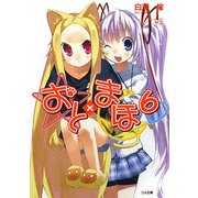 おと×まほ〈6〉(GA文庫) [文庫]
