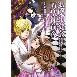 退魔生徒会万聖節前夜―Replay:真・女神転生TRPG魔都東京200X(integral) [文庫]