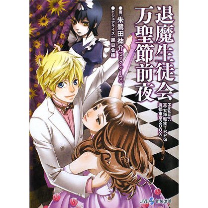 退魔生徒会万聖節前夜―Replay:真・女神転生TRPG魔都東京200X(integral) [文庫]