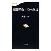 情報革命バブルの崩壊(文春新書) [新書]