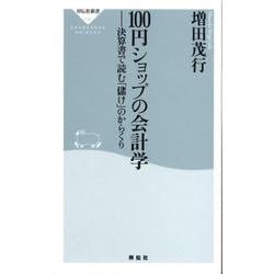 100円ショップの会計学－決算書で読む「儲け」のからくり（祥伝社新書 130） [新書]
