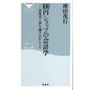 100円ショップの会計学－決算書で読む「儲け」のからくり（祥伝社新書 130） [新書]