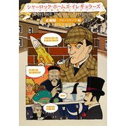 シャーロック・ホームズ・イレギュラーズ―未公表事件カタログ [単行本]