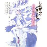 しにがみのバラッド。はねのないおんなのこ。 [単行本]