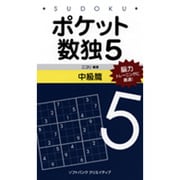 ポケット数独5 中級篇 [新書]
