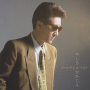 ゴールデン☆ベスト やしきたかじん