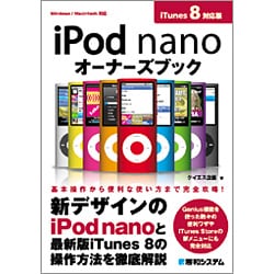 iPod nanoオーナーズブックiTunes8対応版 [単行本]