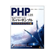 PHPによるWebアプリケーションスーパーサンプル リッチクライアント編 [単行本]