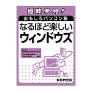 趣味発見!おもしろパソコン塾なるほど楽しいウィンドウズ－Microsoft Windows Vista SP1Home Premium [単行本]