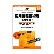 応用情報技術者 高度午前1 コンパクトブック―いつでもどこでも学習できる [単行本]