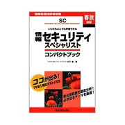 情報セキュリティスペシャリスト コンパクトブック―いつでもどこでも学習できる [単行本]