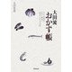 大田流おかず帳―いつもの食材で手早く簡単に30分でできるプロの味 [単行本]