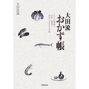 大田流おかず帳―いつもの食材で手早く簡単に30分でできるプロの味 [単行本]