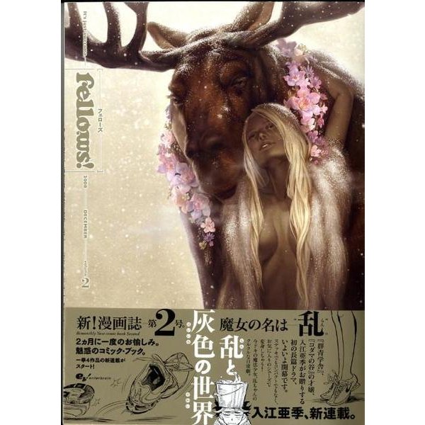 Ｆｅｌｌｏｗｓ！　２００８　ＤＥＣＥＭＢＥＲ　ｖｏｌｕｍｅ　２(ハルタコミックス) [コミック]