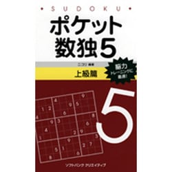 ポケット数独5 上級篇 [新書]