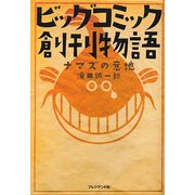 ビッグコミック創刊物語―ナマズの意地 [単行本]
