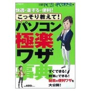 こっそり教えて!パソコン極楽ワザ オールカラー版（日経BPパソコンベストムック） [ムックその他]