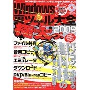 Windows「裏」ツール大全2009極太っ!－パソコンで出来る無料技のすべてを解説!（INFOREST MOOK PC・GIGA特別集中講座 298） [ムックその他]