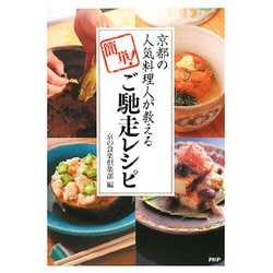 簡単!ご馳走レシピ―京都の人気料理人が教える [単行本]