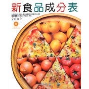 新食品成分表 [単行本]